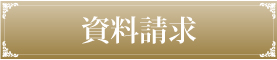 資料請求