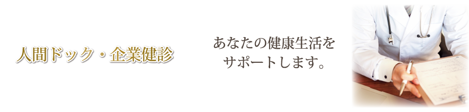 人間ドック・企業健診イメージ