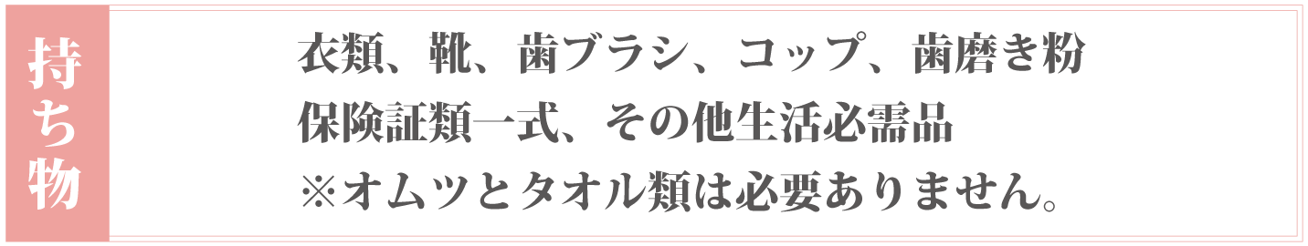 施設入所持ち物