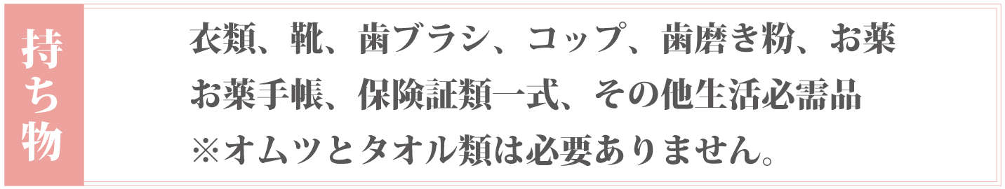 サザンショートステイ持ち物