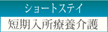 ショートステイボタン